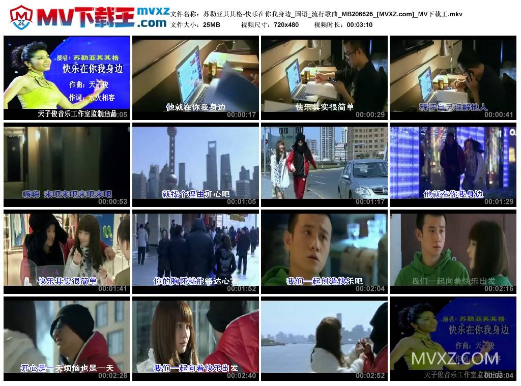 苏勒亚其其格-快乐在你我身边_国语_流行歌曲_MB206626